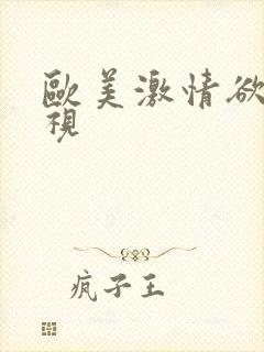 欧美激情欲高潮视