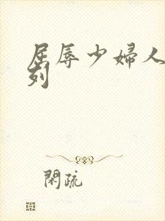 屈辱少妇人妻系列