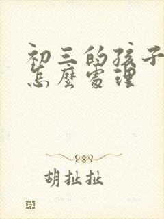 初三的孩子厌学怎么处理