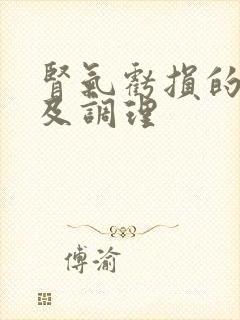 肾气亏损的症状及调理