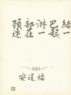 颈部淋巴结两个连在一起一大一小