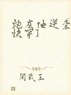 炮灰他逆袭了[快穿]