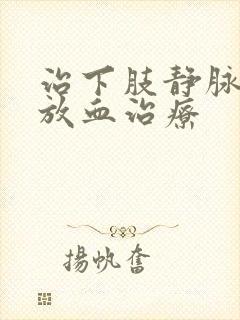 治下肢静脉血栓放血治疗