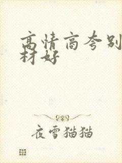 高情商夸别人身材好