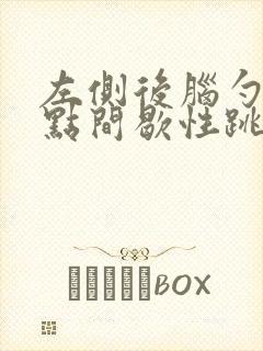 左侧后脑勺一个点间歇性跳痛