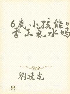 6岁小孩能喝藿香正气水吗封面