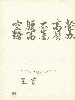 空腹不高餐后血糖高怎么办