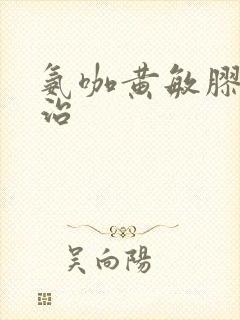 氨咖黄敏胶囊主治