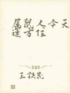 属鼠人今天的财运方位