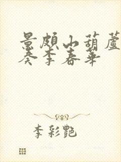 景颇山葫芦丝独奏李春华