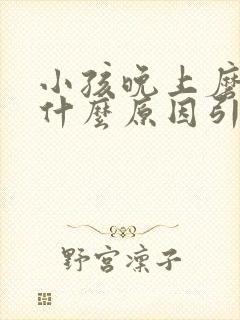 小孩晚上磨牙是什么原因引起的封面