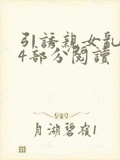 引诱亲女乱第24部分阅读