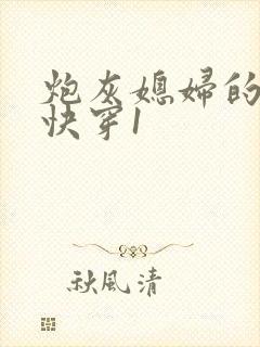 炮灰媳妇的人生快穿1封面