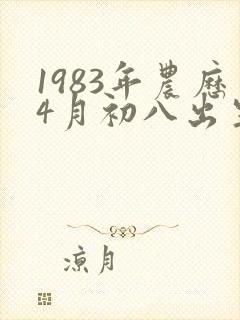 1983年农历4月初八出生的女人命运如何