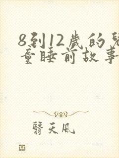 8到12岁的儿童睡前故事封面