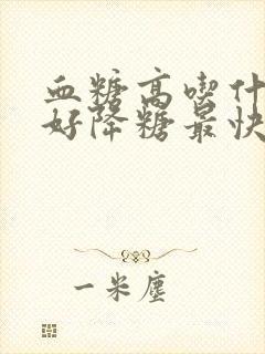 血糖高吃什么最好降糖最快方子