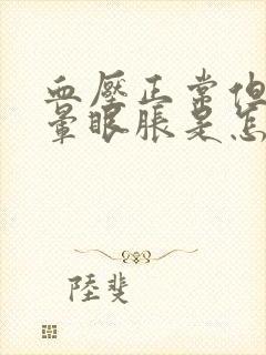 血压正常但是头晕眼胀是怎么回事