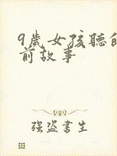 9岁女孩听的睡前故事