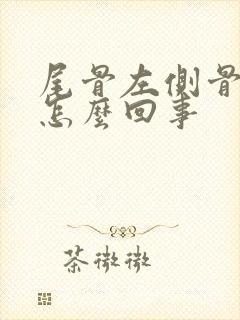 尾骨左侧骨头疼怎么回事