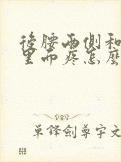 后腰两侧和肋骨里面疼怎么回事女