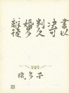 离婚判决书收到后多久可以二次起诉