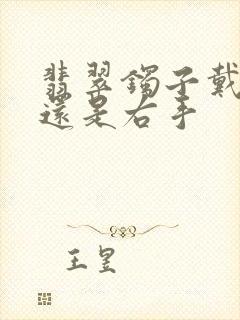 翡翠镯子戴左手还是右手