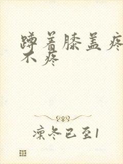 蹲着膝盖疼走路不疼封面