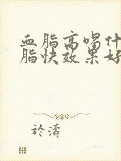 血脂高喝什么降脂快效果好封面