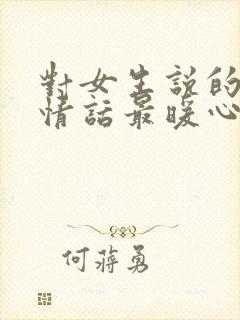 对女生说的早安情话最暖心短句封面