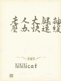 老人大腿抽筋怎么办快速缓解