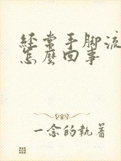 经常手脚流汗是怎么回事封面