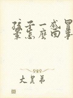 孩子一感冒就头晕怎么回事封面