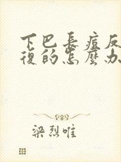 下巴长痘反反复复的怎么办