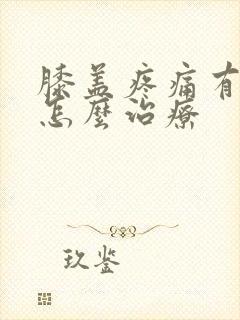 膝盖疼痛有异响怎么治疗