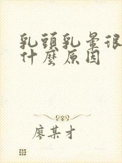 乳头乳晕很痒是什么原因