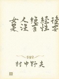 女人绝经后是不是没有性要求了