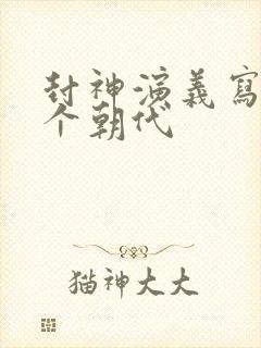 封神演义写于哪个朝代