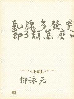 乳腺多发实性结节3类怎么治疗