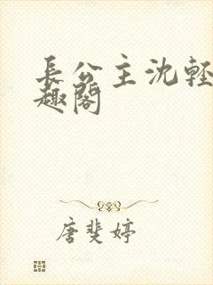 长公主沈轻舟笔趣阁