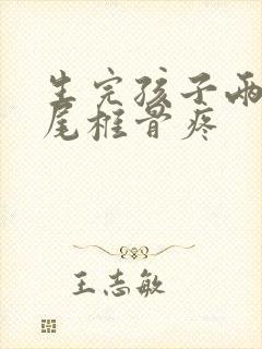 生完孩子两个月尾椎骨疼