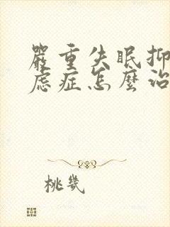 严重失眠抑郁焦虑症怎么治疗最好