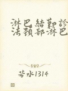 淋巴结节诊治方法颈部淋巴结节治疗方法