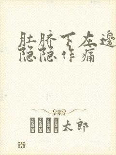 肚脐下左边腹部隐隐作痛