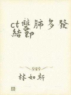 ct双肺多发小结节封面