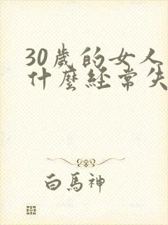 30岁的女人为什么经常失眠