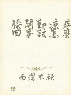 膝关节凉疼怎么回事该怎么办