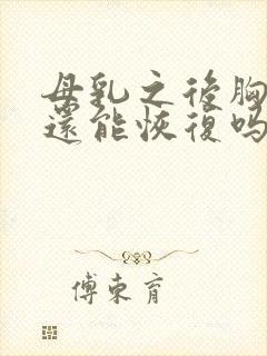 母乳之后胸变小还能恢复吗