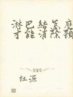 淋巴结怎么治疗才能消除颈部