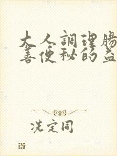 大人调理肠道改善便秘的益生菌