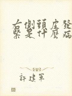 右侧头皮发麻发紧是什么病的前兆